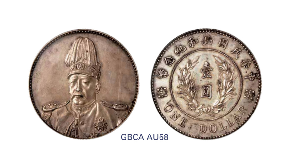 如见仁心·致远堂藏中国机制银币 民国三年袁世凯像共和纪念币壹圆银币一枚，包浆均匀，状态自然，Y-322/LM-858，GBCA评级AU58