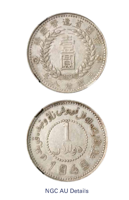 如见仁心·致远堂藏中国机制银币 1949年新疆省造币厂铸壹圆银币一枚，尖足“1”，NGC评级AU Details