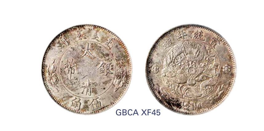 如见仁心·致远堂藏中国机制银币 宣统年大清银币伍角样币一枚，天津造币总厂试铸，未发行，GBCA评级XF45