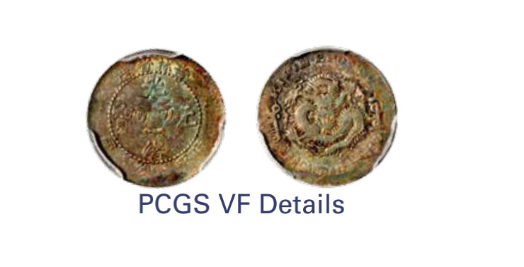 如见仁心·致远堂藏中国机制银币 1898年无纪年吉林省造光绪元宝库平三分六厘银币一枚，土“吉”缶“宝，挑“省”挑“光”，WS0394，五彩银光，PCGS评级VF Details，《中国金银币目录1791-1949》第122页之原物