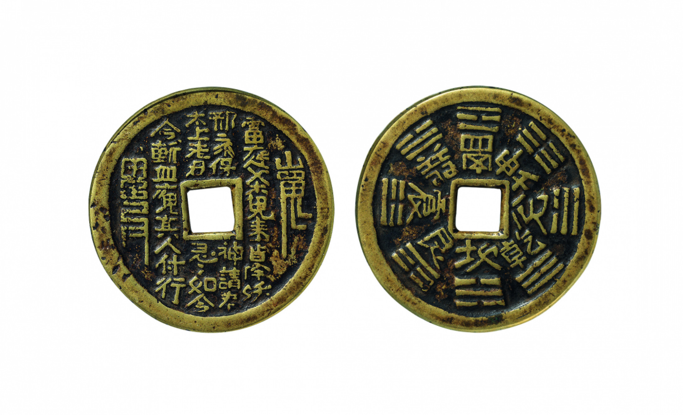 佳期四古钱币 金银锭 纸币 徽章专场 “山鬼雷公”背八卦文花钱一枚