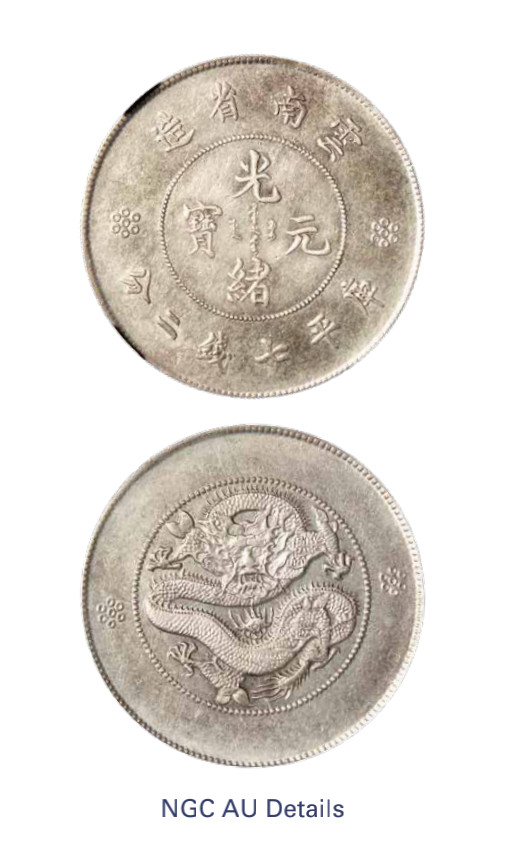 如见仁心·致远堂藏中国机制银币 1910-1912年云南省造光绪元宝库平七钱二分银币一枚，火球下四圈版，L&M-421，NGC评级AU Details