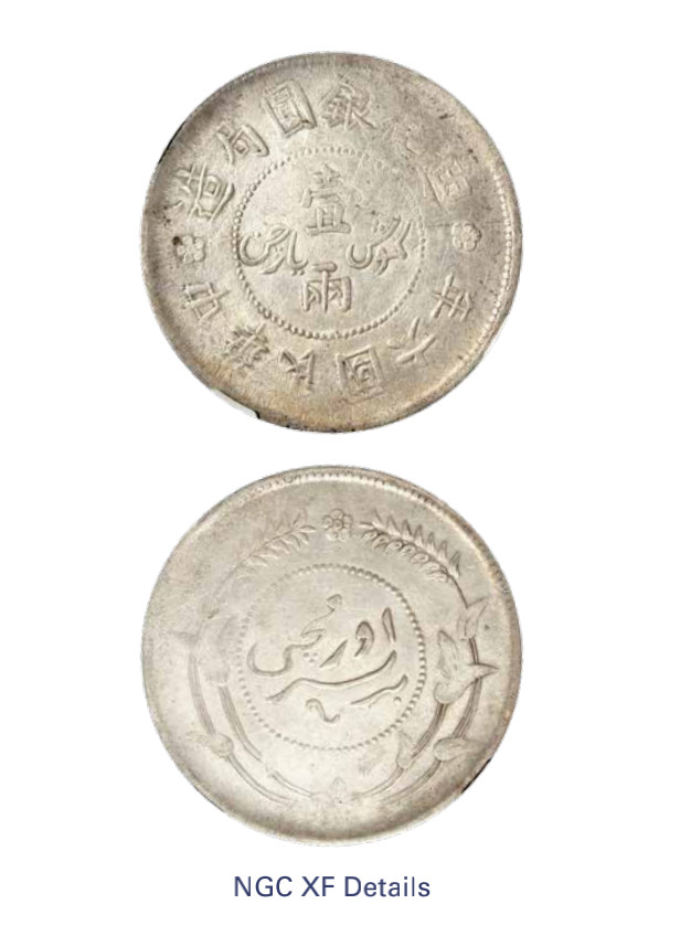 如见仁心·致远堂藏中国机制银币 民国七年迪化银圆局造壹两银币一枚，L&M-839，NGC评级XF Details