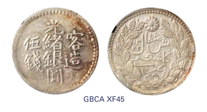 如见仁心·致远堂藏中国机制银币 1903年喀造光绪银圆伍钱一枚，回历1321年，WS1212/L&M-724，北京公博评级XF45