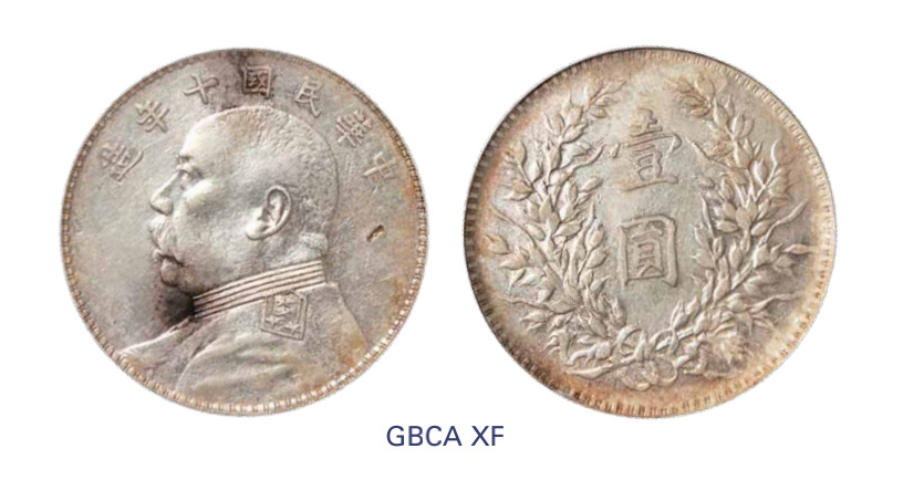 如见仁心·致远堂藏中国机制银币 民国十年袁世凯像壹圆银币一枚，Y-329.6/LM-79/WS0183-1，北京公博评级XF