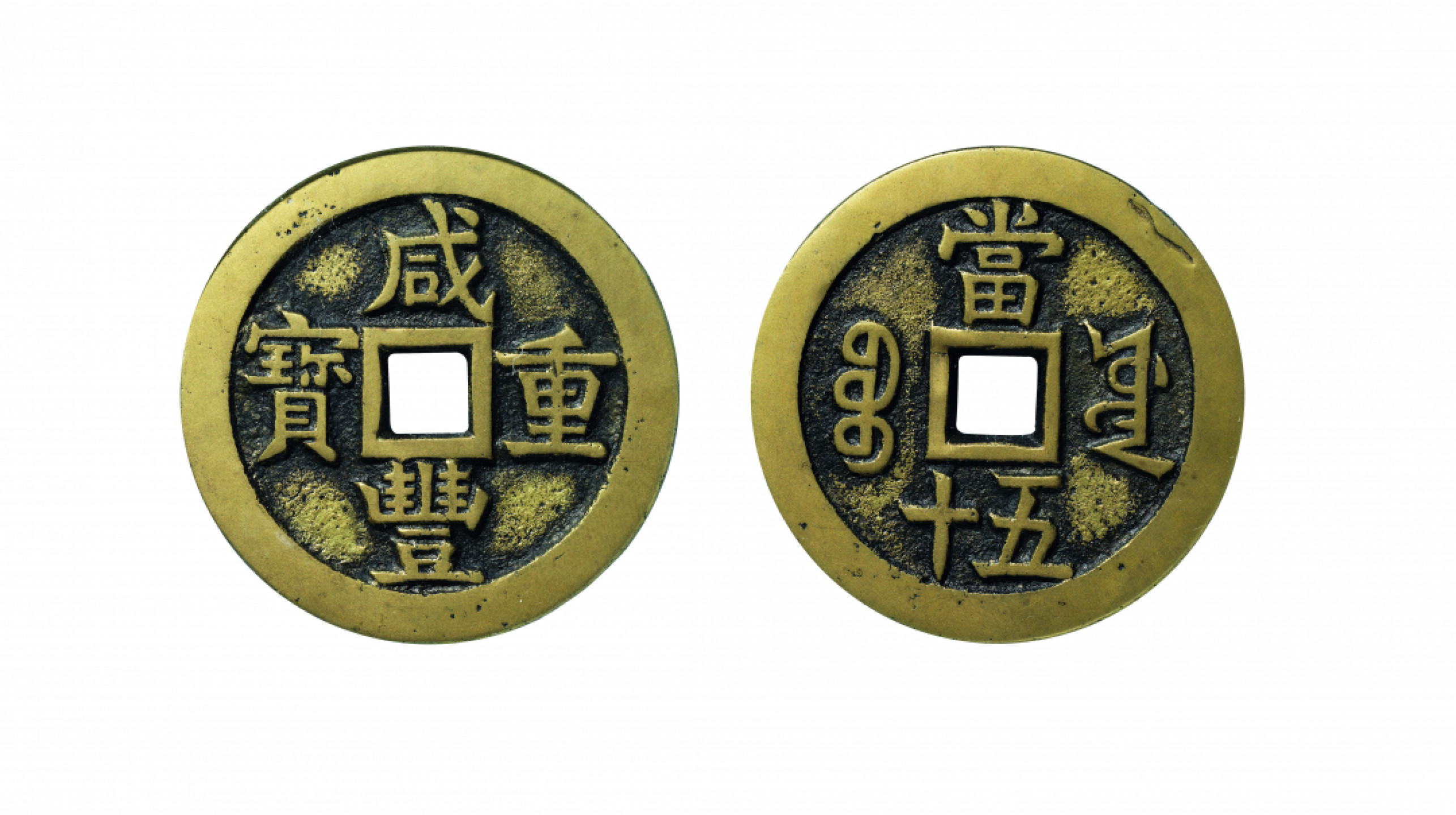 佳期四古钱币 金银锭 纸币 徽章专场 “咸丰重宝”宝源当五十大样一枚