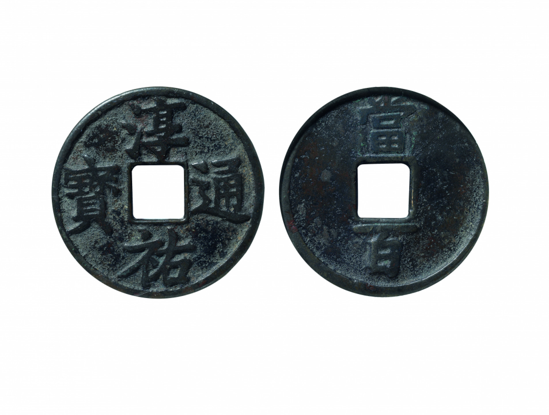 佳期四古钱币 金银锭 纸币 徽章专场 “淳祐通宝”背当百一枚