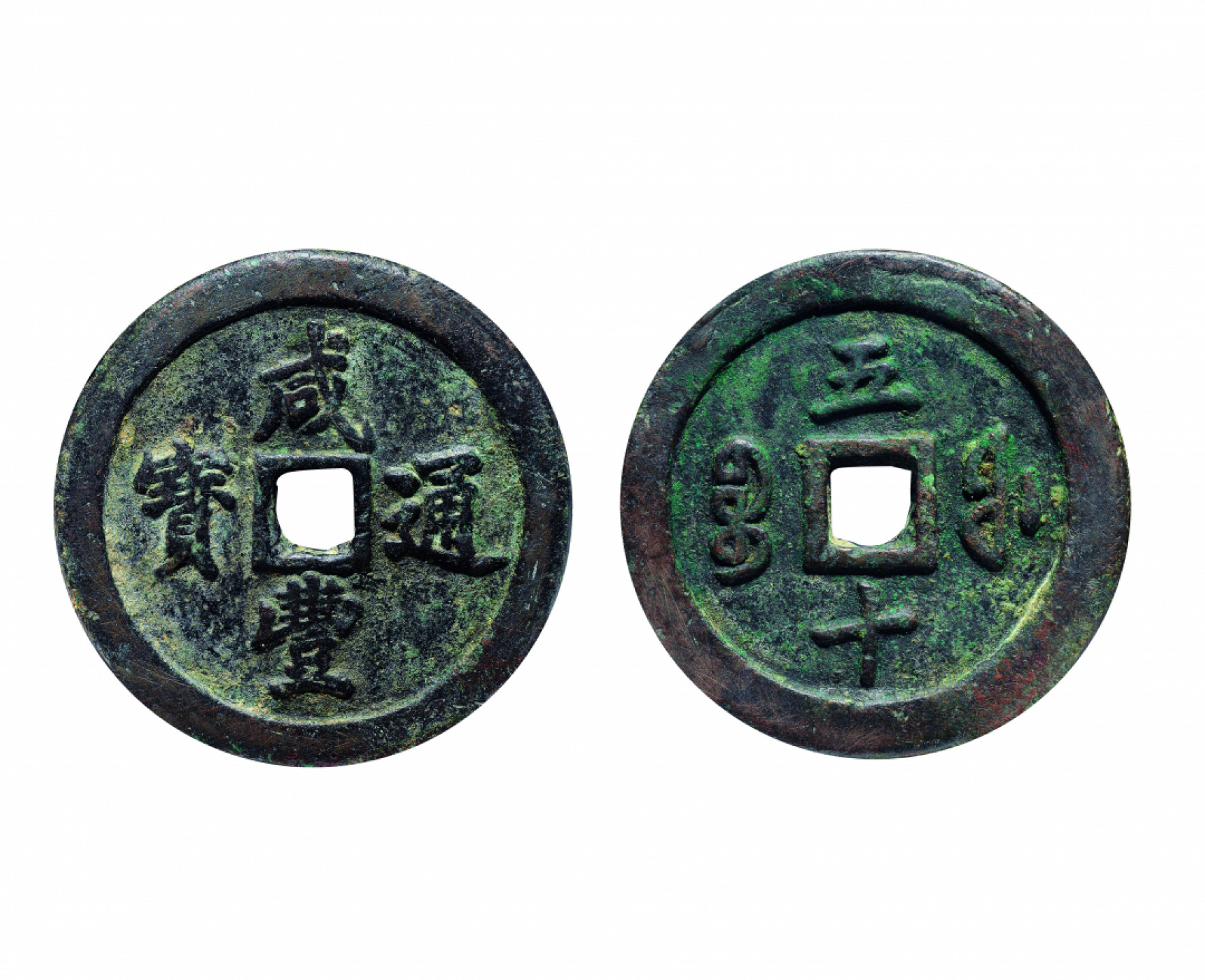 佳期四古钱币 金银锭 纸币 徽章专场 清代“咸丰通宝”宝福五十钱一枚