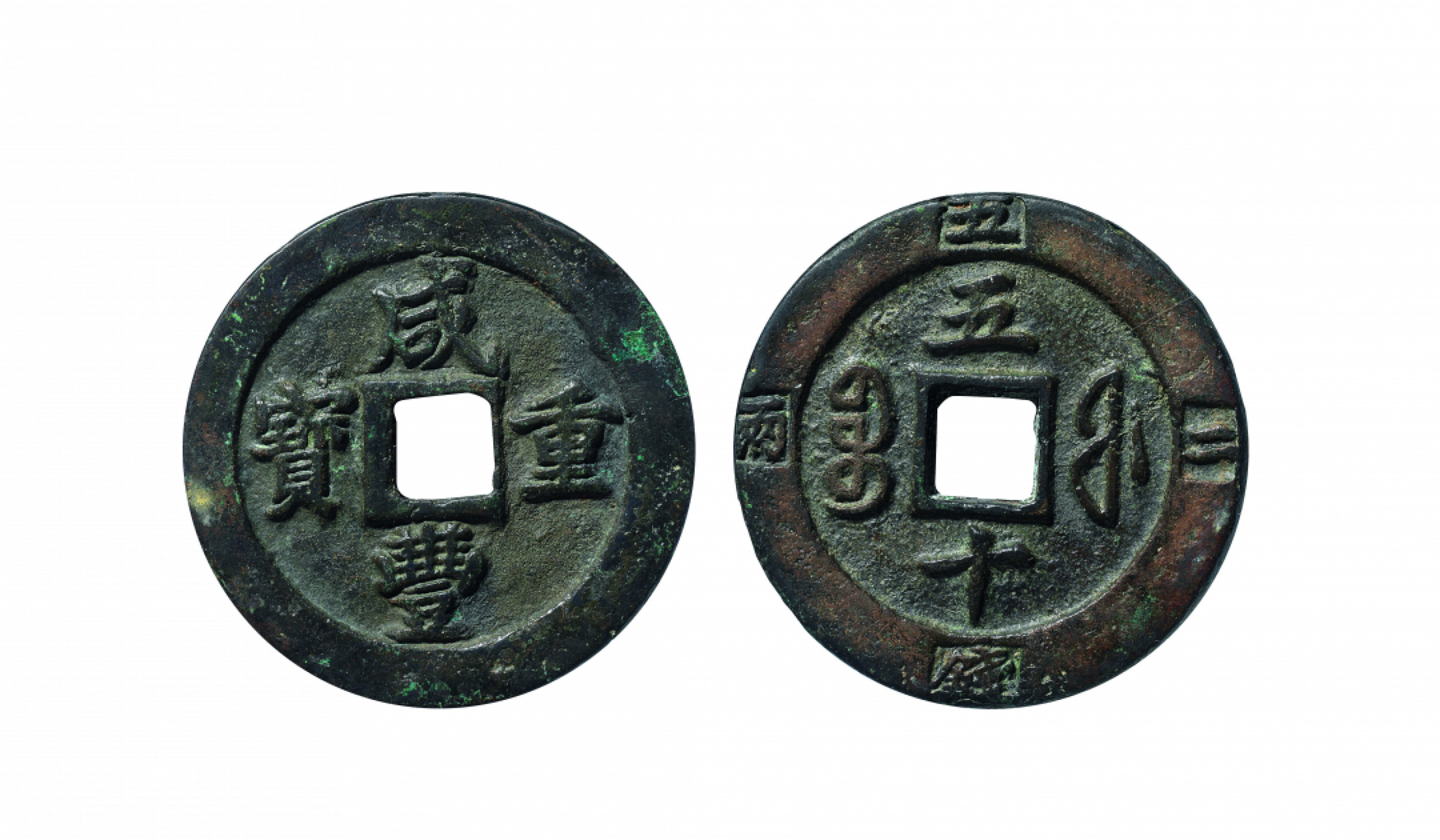 佳期四古钱币 金银锭 纸币 徽章专场 “咸丰重宝”宝福五十计重版一枚