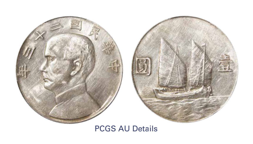 如见仁心·致远堂藏中国机制银币 民国二十三年孙中山像背帆船壹圆银币一枚，Y-345/LM-110，PCGS评级AU Details/92