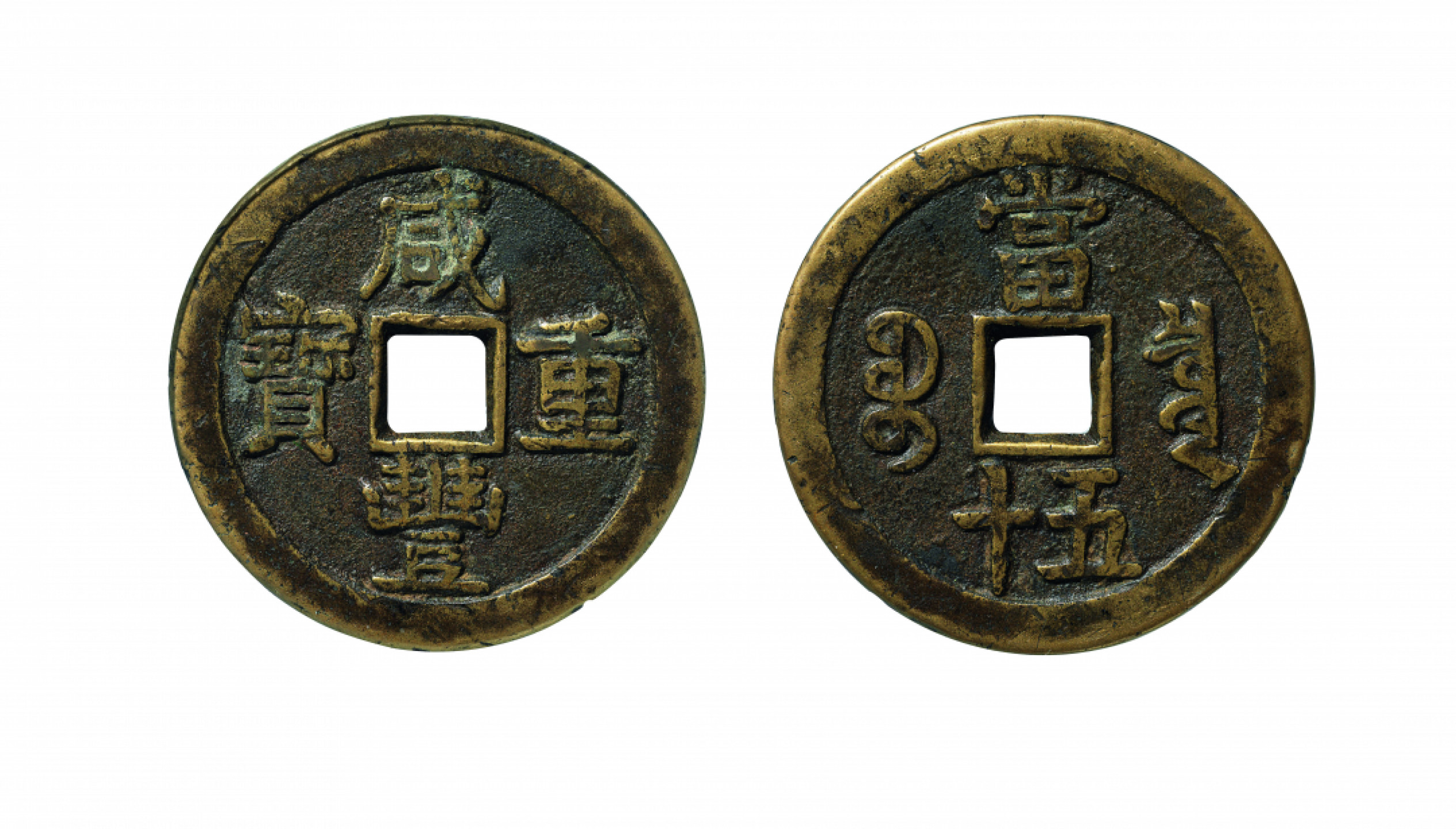 佳期四古钱币 金银锭 纸币 徽章专场 “咸丰重宝”宝泉当五十大样一枚