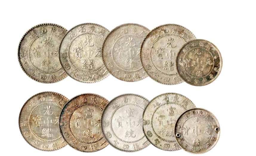 如见仁心·致远堂藏中国机制银币 广东省造光绪元宝库平一钱四分四厘银币六枚、七分二厘银币二枚、宣统元宝库库平一钱四分四厘银币二枚，近未试用品