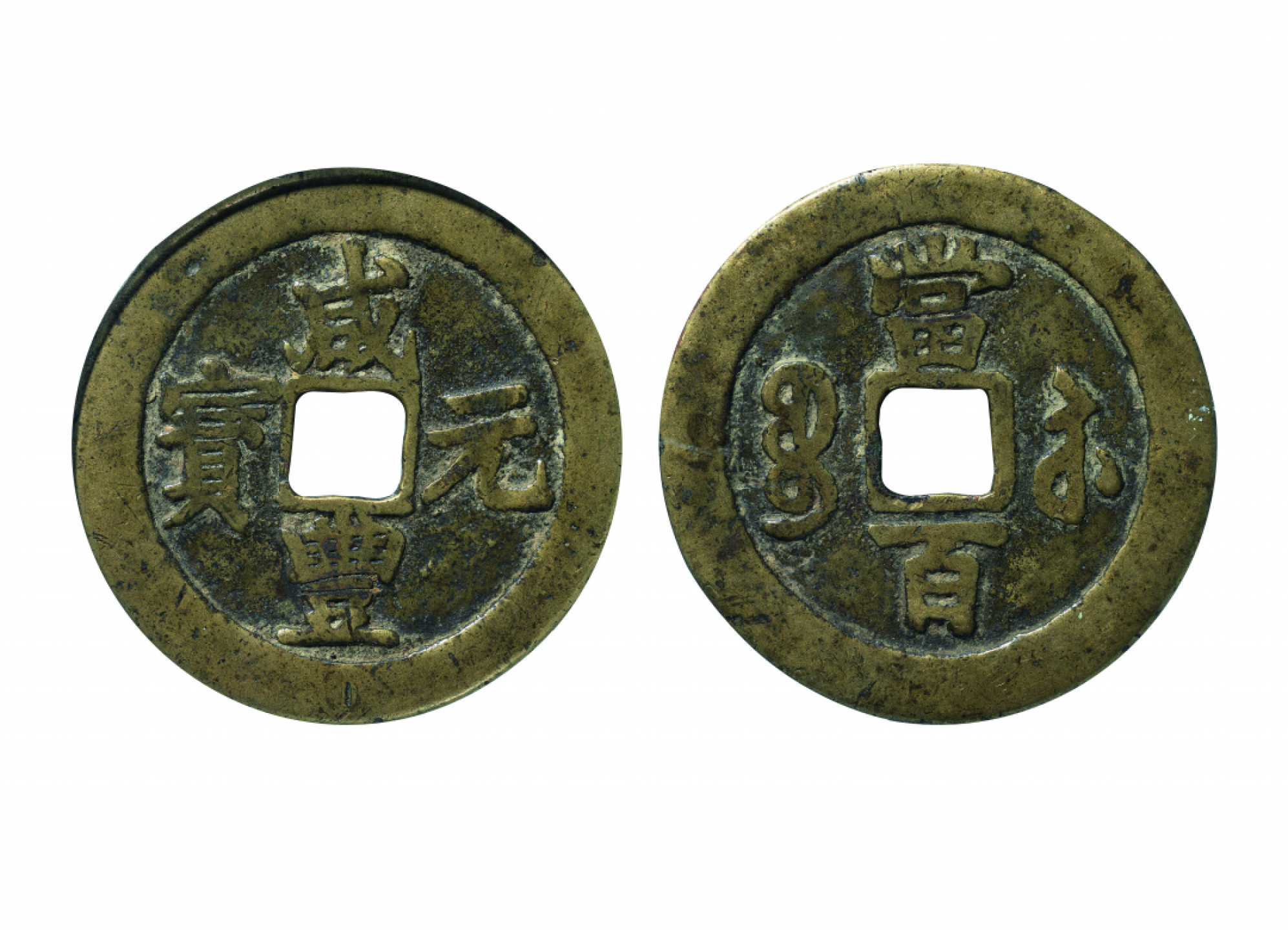 佳期四古钱币 金银锭 纸币 徽章专场 “咸丰元宝”宝苏当百钱一枚（勾咸版）