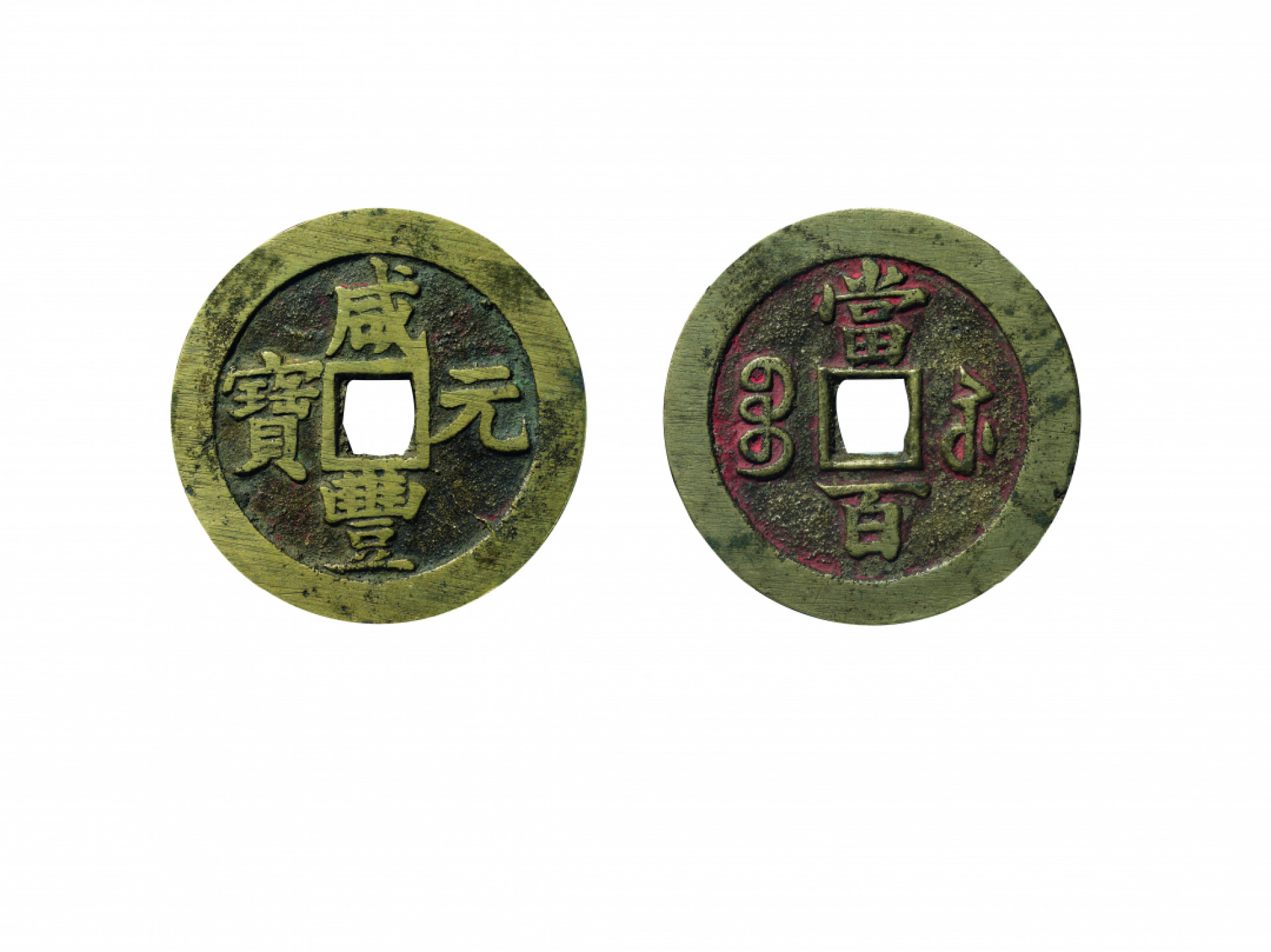 佳期四古钱币 金银锭 纸币 徽章专场 清代“咸丰元宝”宝苏当百钱一枚（CNCS极美90）