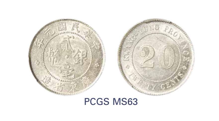 如见仁心·致远堂藏中国机制银币 民国元年广东省造贰毫银币一枚，横条纹，银字不出头，WS0955，PCGS评级MS63，《中国金银币目录1791-1949》第253页之原物