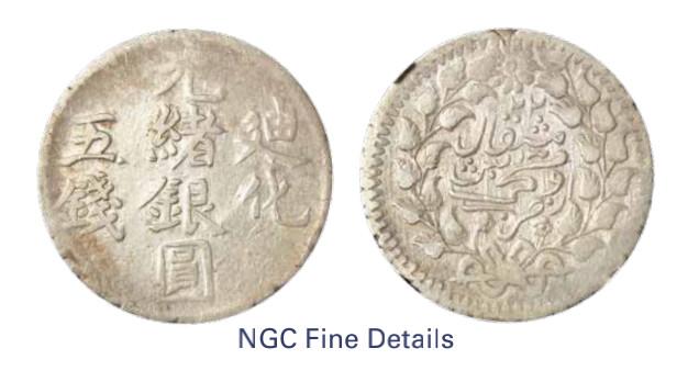 如见仁心·致远堂藏中国机制银币 1904年新疆迪化光绪银圆伍钱一枚，回历1322年，L&M-793，NGC评级Fine Details