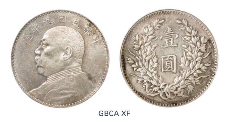 如见仁心·致远堂藏中国机制银币 民国九年袁世凯像壹圆银币一枚，精发版，Y-329.6/LM-79/WS0181-1，北京公博评级XF