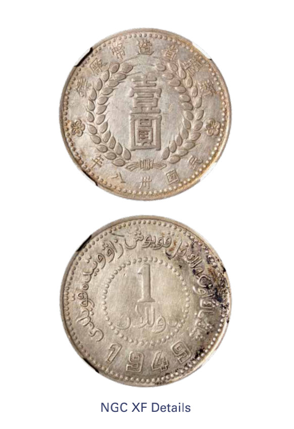 如见仁心·致远堂藏中国机制银币 1949年新疆省造币厂铸壹圆银币一枚，尖足“1”，L&M-842，NGC评级XF Details
