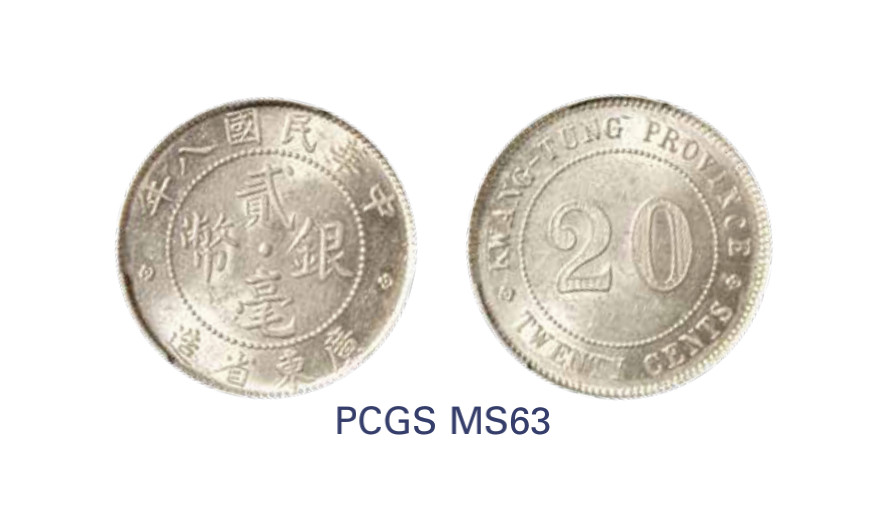如见仁心·致远堂藏中国机制银币 民国八年广东省造贰毫银币一枚，WS0962，PCGS评级MS63，《中国金银币目录1791-1949》第253页之原物