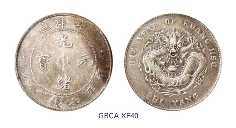 如见仁心·致远堂藏中国机制银币 光绪三十四年北洋造光绪元宝库平七钱二分银币一枚，Y-73.2/LM-465/WS0640，北京公博评级XF40