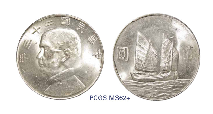 如见仁心·致远堂藏中国机制银币 民国二十三年孙中山像背帆船壹圆银币一枚，Y-345/LM-110，PCGS评级MS62+