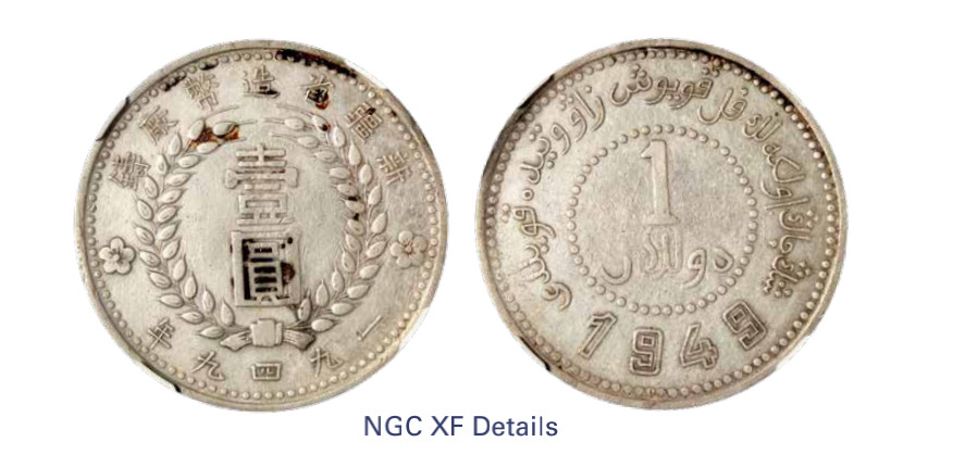 如见仁心·致远堂藏中国机制银币 1949年新疆省造币厂铸壹圆一枚，双面“1949”版，实心结，L&M-843，NGC评级XF Details