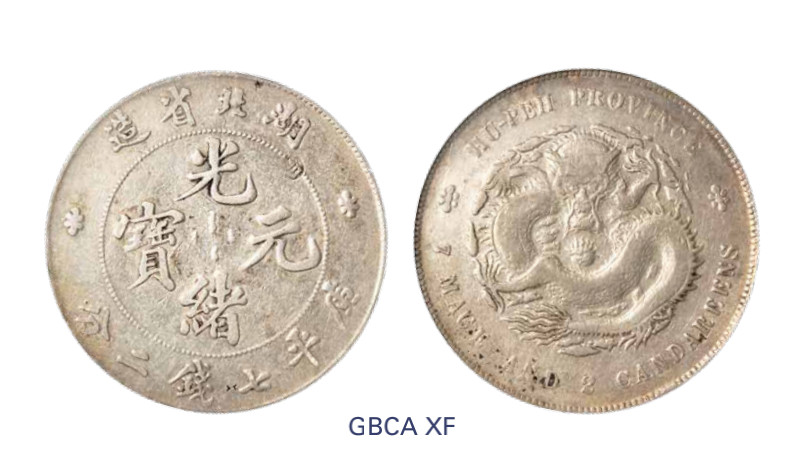 如见仁心·致远堂藏中国机制银币 1895年湖北省造光绪元宝库平七钱二分银币一枚，Y-127.1/LM-182/WS0873，北京公博评级XF