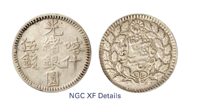 如见仁心·致远堂藏中国机制银币 1896年喀什光绪银圆伍钱一枚，回历1313年，WS1181/L&M-695，NGC评级XF Details