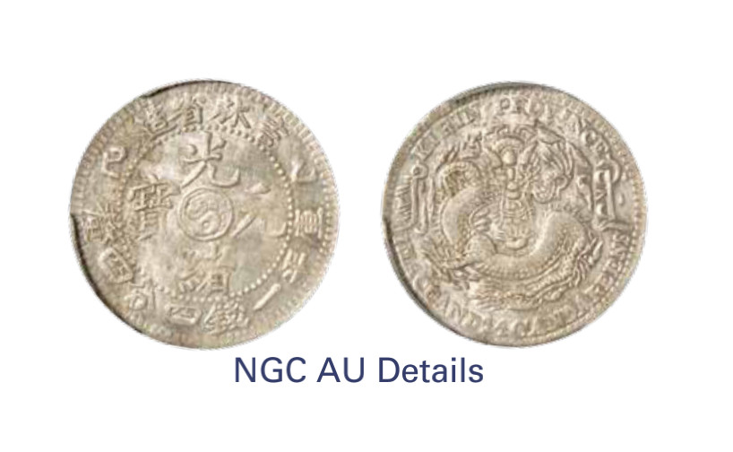 如见仁心·致远堂藏中国机制银币 1905年乙巳吉林省造光绪元宝库平一钱四分四厘银币一枚，楷体点“光”，WS0510，PCGS评级AU Detail，《中国金银币目录1791-1949》第147页之原物