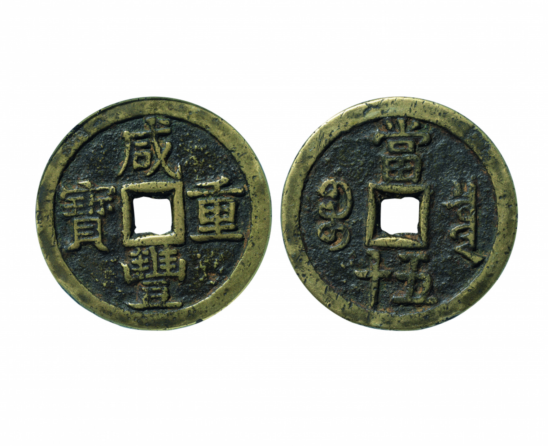佳期四古钱币 金银锭 纸币 徽章专场 “咸丰重宝”宝泉当五十大样钱一枚