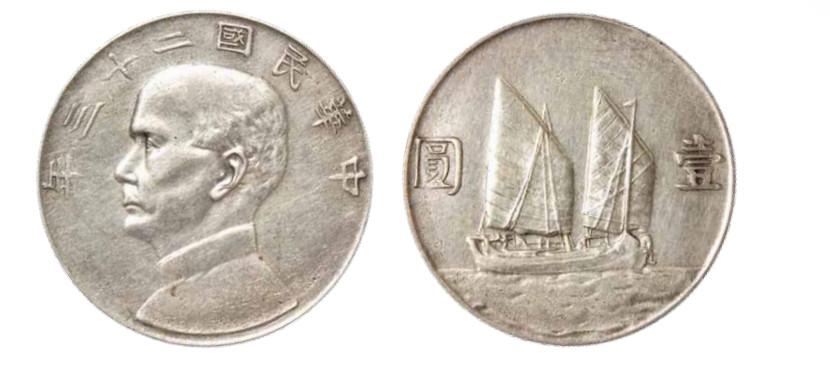 如见仁心·致远堂藏中国机制银币 民国二十三年孙中山像背帆船银币壹圆一枚，Y-345/LM-110/WS0146，近未使用品