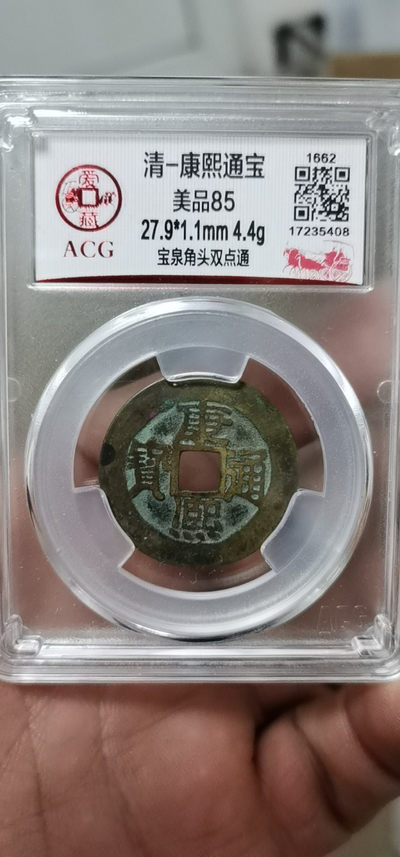 各种评级币 - 🔥 亚军分🔥 爱藏评级—清—康熙通宝—宝泉角头双点通，直径27.9毫米，早期铸币，尺寸比较大，85高分，十分难得