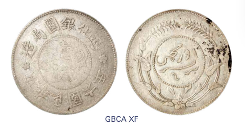 如见仁心·致远堂藏中国机制银币 民国六年迪化银元局壹两银币一枚，背无花版，L&M-838/WS1318，北京公博评级XF