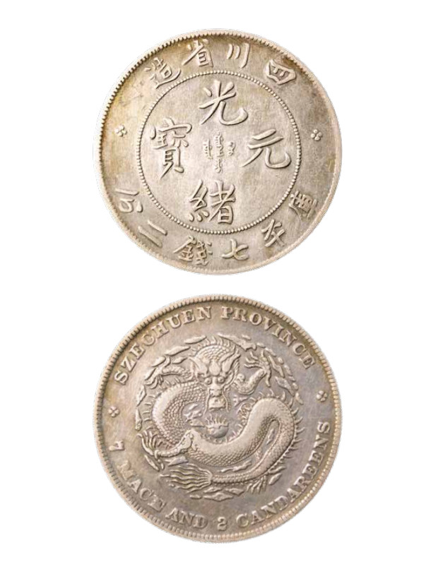 如见仁心·致远堂藏中国机制银币 四川省造光绪元宝库平七钱二分银币一枚，四角龙/WS0739A，近未使用品