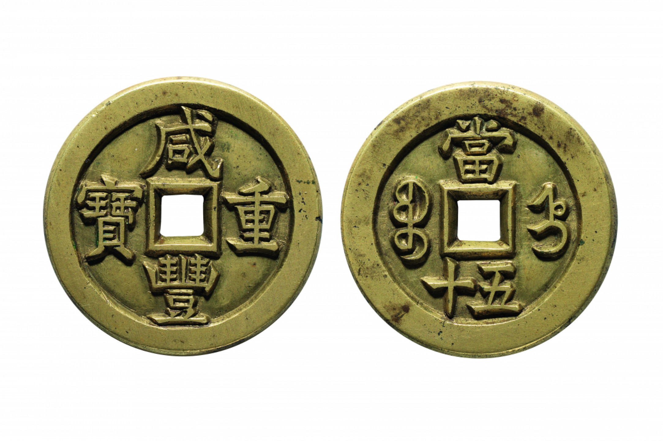 佳期四古钱币 金银锭 纸币 徽章专场 “咸丰重宝”宝直当五十雕母钱一枚