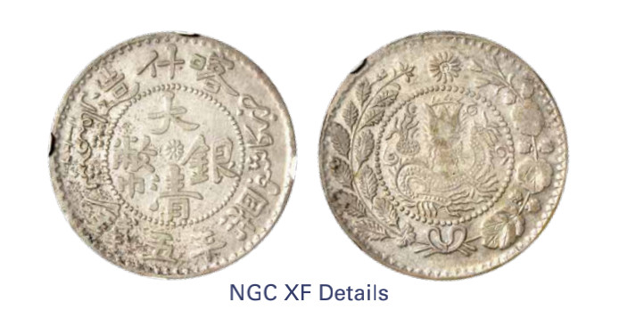 如见仁心·致远堂藏中国机制银币 1908年喀什造大清银币湘平五钱一枚，回历1326年，L&M-750，NGC评级XF Details
