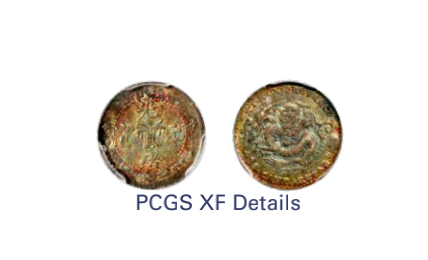 如见仁心·致远堂藏中国机制银币 1898年无纪年吉林省造光绪元宝库平三分六厘银币一枚，土“吉”缶“宝，点“省”点“光”，WS0393，五彩银光，PCGS评级XF Details，《中国金银币目录1791-1949》第122页之原物