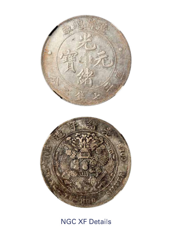 如见仁心·致远堂藏中国机制银币 1908年造币总厂光绪元宝库平七钱二分银币一枚，龙面淄玄包浆，L&M-11，NGC评级XF Details