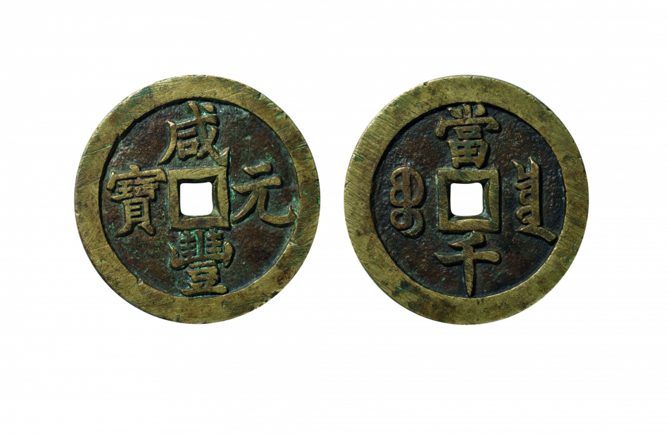 佳期四古钱币 金银锭 纸币 徽章专场 “咸丰元宝”宝泉当千钱一枚