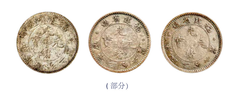 如见仁心·致远堂藏中国机制银币 福建省造光绪元宝库平七分二厘银币一枚、三分六厘银币二枚、民国二十年福建省造黄花岗纪念币一枚，近未使用品