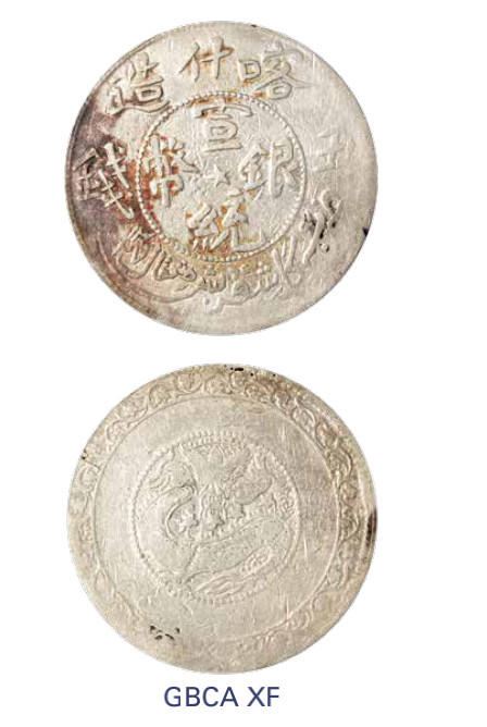 如见仁心·致远堂藏中国机制银币 1909年喀什造宣统元宝伍钱一枚，回历1327年，L&M-756/WS1238，北京公博评级XF