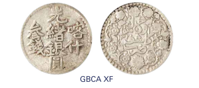 如见仁心·致远堂藏中国机制银币 1902年喀什光绪银圆叁钱一枚，回历1320年，WS1204，北京公博评级XF
