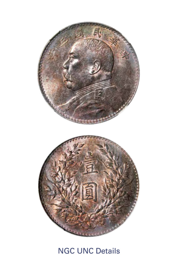 如见仁心·致远堂藏中国机制银币 民国三年袁世凯像壹圆银币一枚，L&M-63，绛彩银光，NGC评级UNC Details