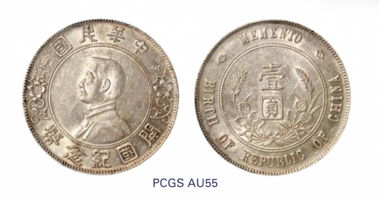 如见仁心·致远堂藏中国机制银币 1927年孙中山像开国纪念壹圆银币一枚，南京版，WS0163，PCGS评级AU55，《中国金银币目录1791-1949》第51页之原物