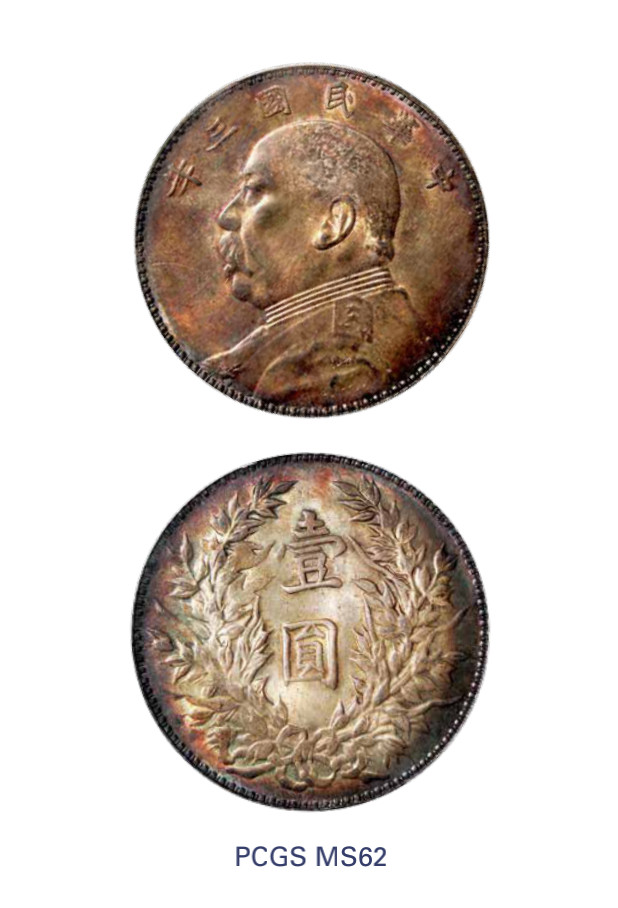如见仁心·致远堂藏中国机制银币 民国三年袁世凯像壹圆银币一枚，挑“华”版，Y-329/LM-63，环彩银光，PCGS评级MS62