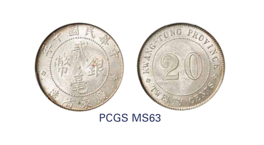 如见仁心·致远堂藏中国机制银币 民国十年广东省造贰毫银币一枚，WS0964，PCGS评级MS63，《中国金银币目录1791-1949》第254页之原物