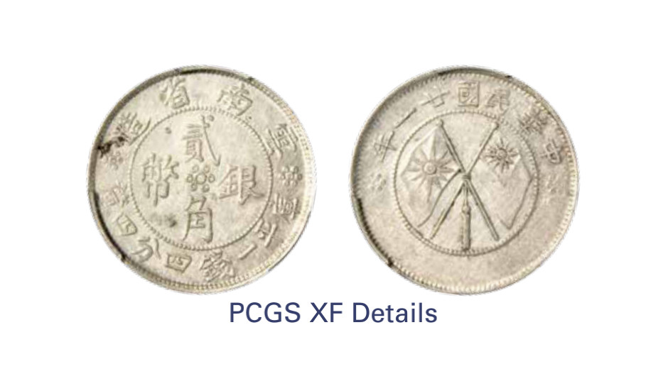 如见仁心·致远堂藏中国机制银币 民国二十一年云南省造双旗贰角银币一枚，WS0700，PCGS评级XF Detail，《中国金银币目录1791-1949》第193页之原物