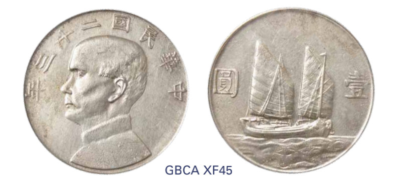 如见仁心·致远堂藏中国机制银币 民国二十三年孙中山像背帆船银币壹圆一枚，Y-345/LM-110/WS0146，北京公博评级XF45