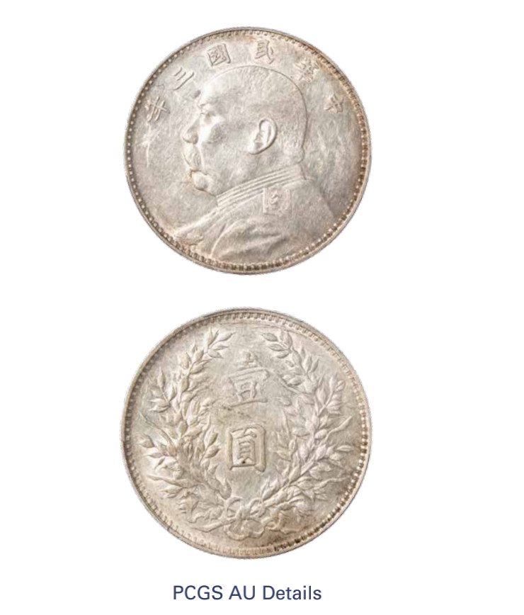 如见仁心·致远堂藏中国机制银币 民国三年袁世凯像壹圆银币一枚，Y-329/LM-63，PCGS评级AU Details/92