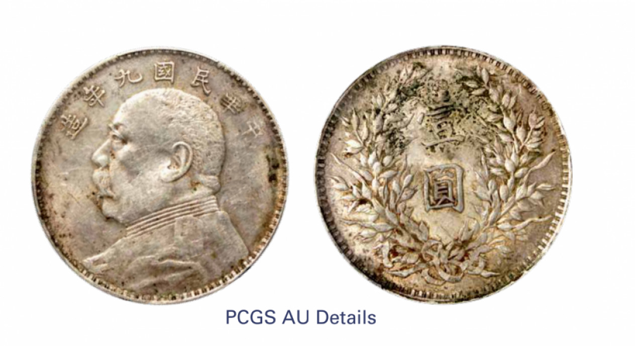 如见仁心·致远堂藏中国机制银币 民国九年袁世凯像壹圆银币一枚，7点“年”，连口“造”，WS0181-5，PCGS评级AU Detail，《中国金银币目录1791-1949》第69页之原物